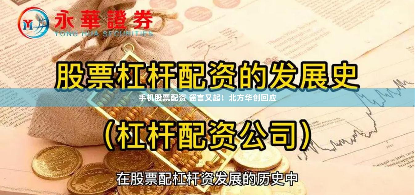 手机股票配资 谣言又起！北方华创回应
