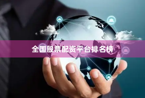 全国股票配资平台排名榜