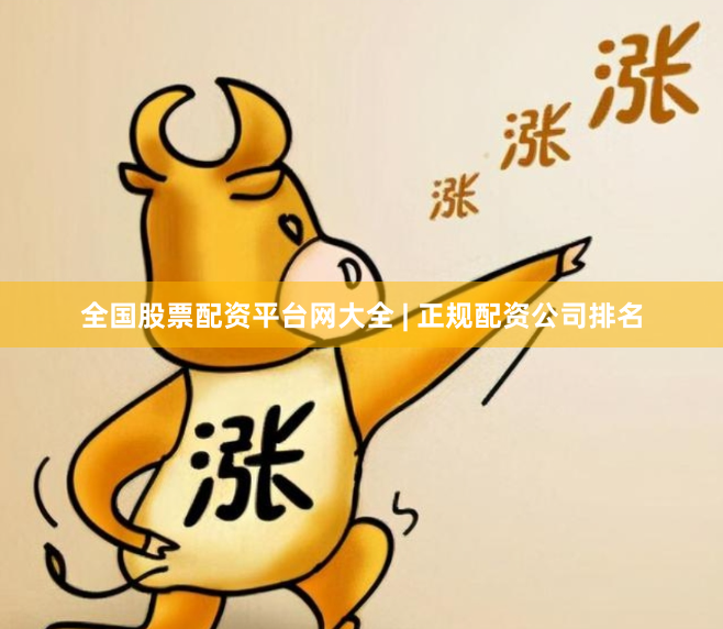 全国股票配资平台网大全 | 正规配资公司排名